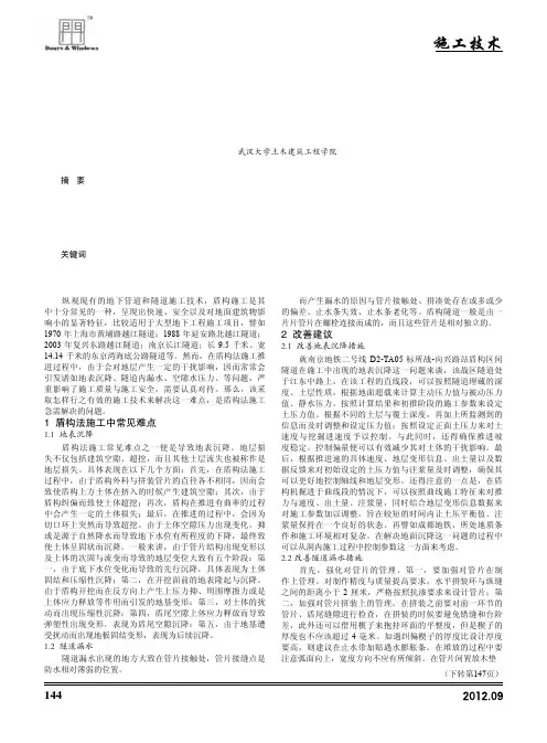 盾构法施工中常见难点及其改善建议