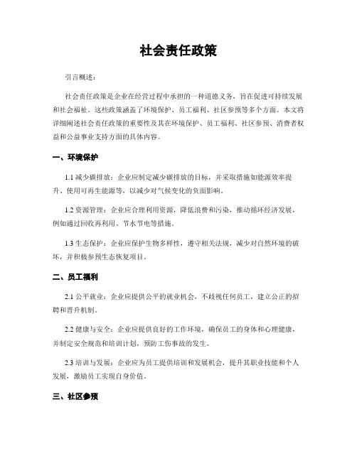 社会责任政策