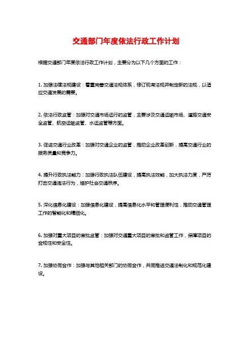 交通部门年度依法行政工作计划