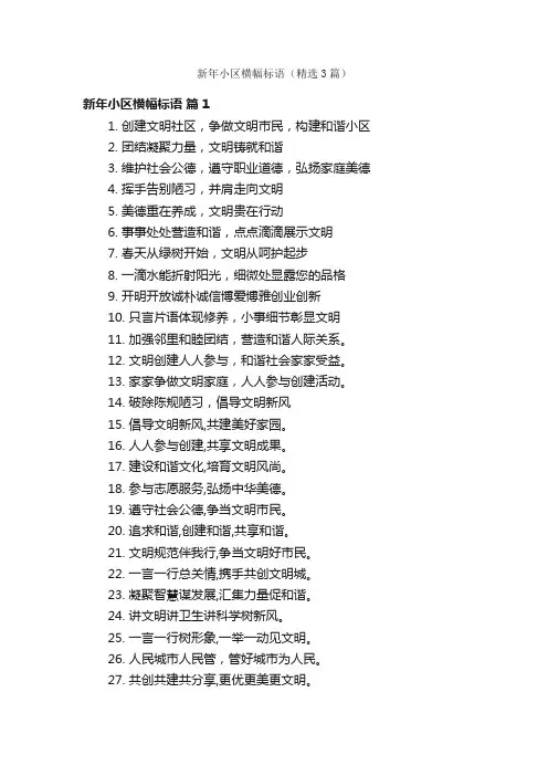 新年小区横幅标语（精选3篇）