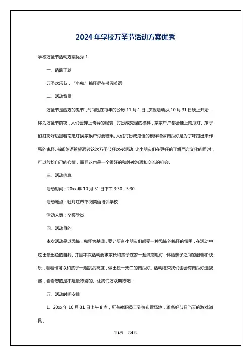 2024年学校万圣节活动方案优秀