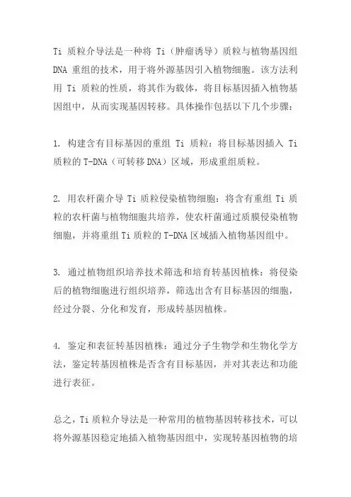 ti质粒介导法