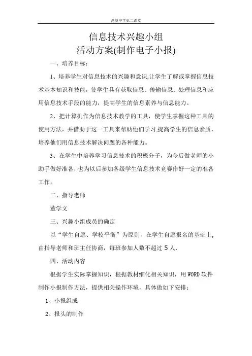 中学信息技术兴趣小组活动方案(制作电子小报)