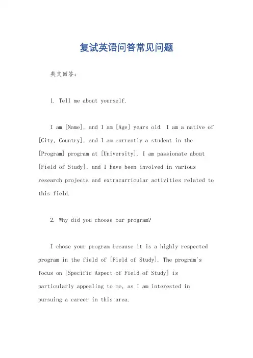 复试英语问答常见问题