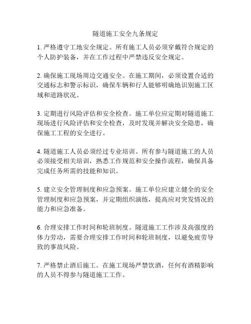 隧道施工安全九条规定