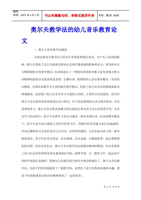 奥尔夫教学法的幼儿音乐教育论文