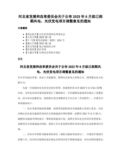 河北省发展和改革委员会关于公布2023年6月底已到期风电、光伏发电项目调整意见的通知