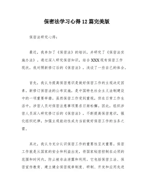 保密法学习心得12篇完美版