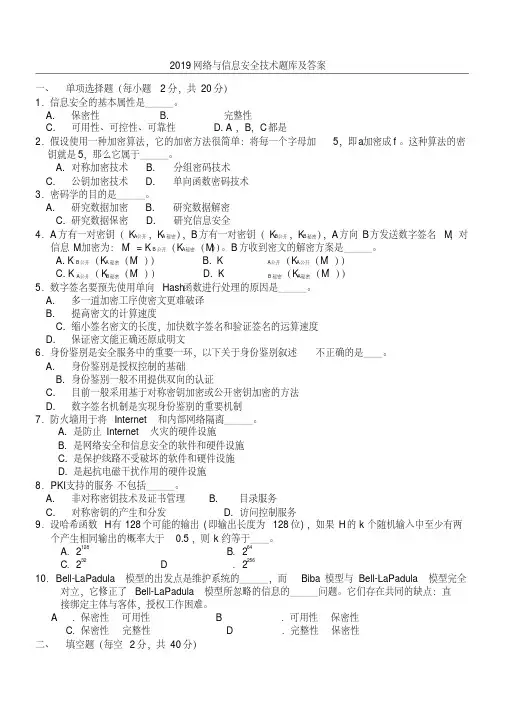 2019网络与信息安全技术题库及答案