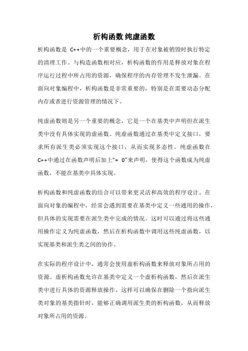 析构函数 纯虚函数