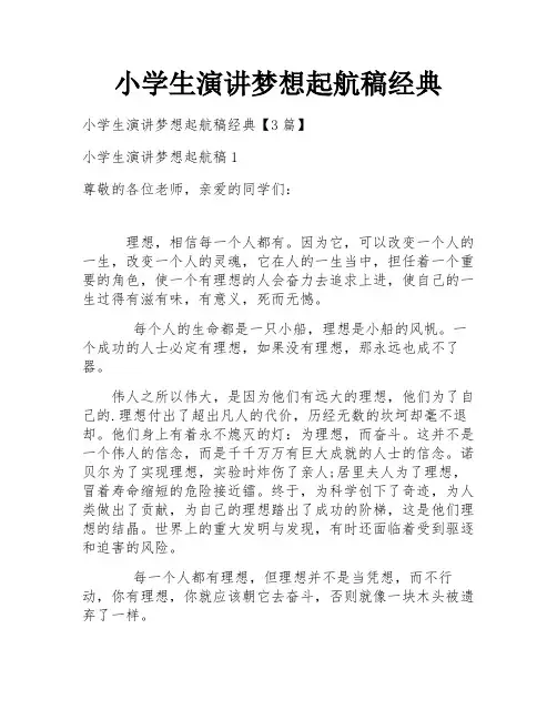 小学生演讲梦想起航稿经典