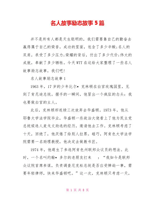 名人故事励志故事5篇