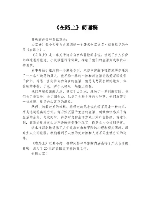 《在路上》朗诵稿