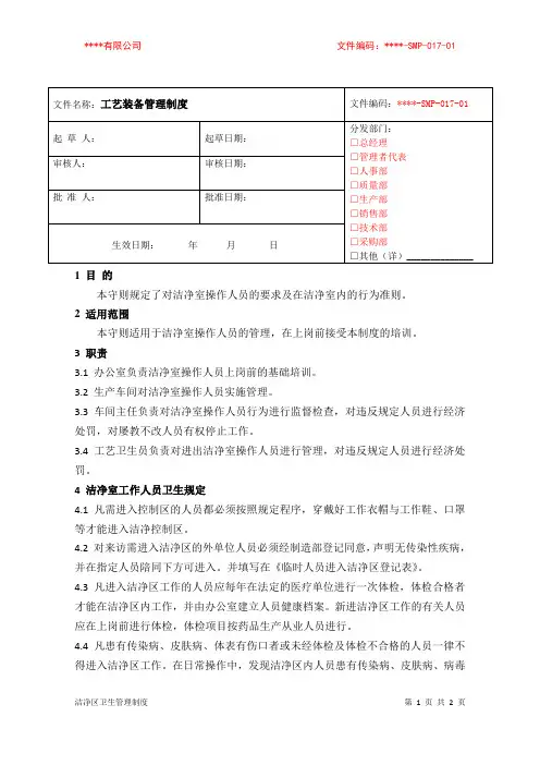洁净室工作人员卫生守则