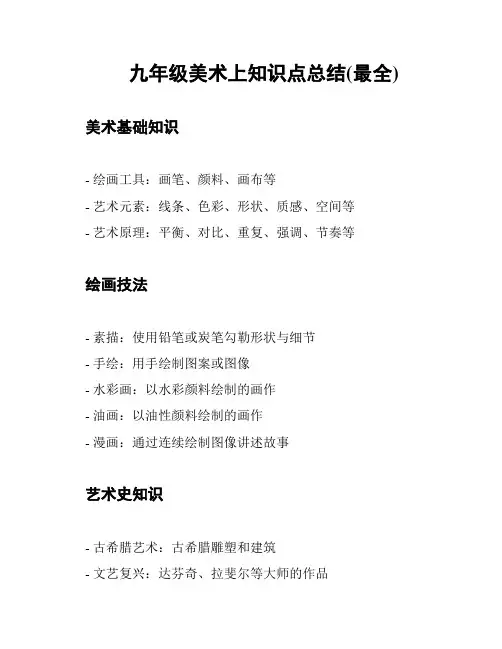 九年级美术上知识点总结(最全)