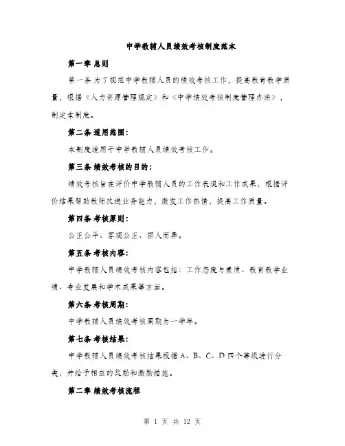 中学教辅人员绩效考核制度范本