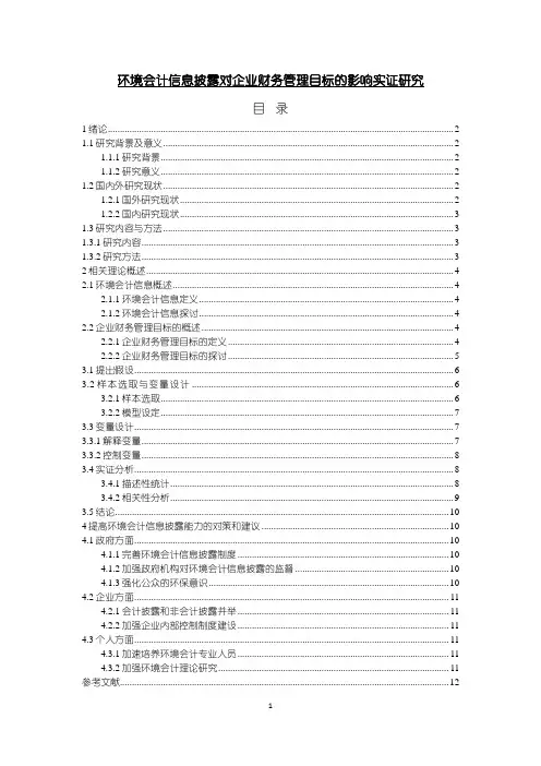 【《环境会计信息披露对企业财务管理目标的影响实证研究》7600字(论文)】