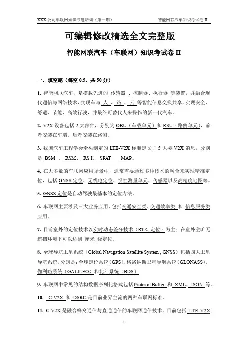 智能网联汽车(车联网)知识考试卷(含答案)【可编辑全文】