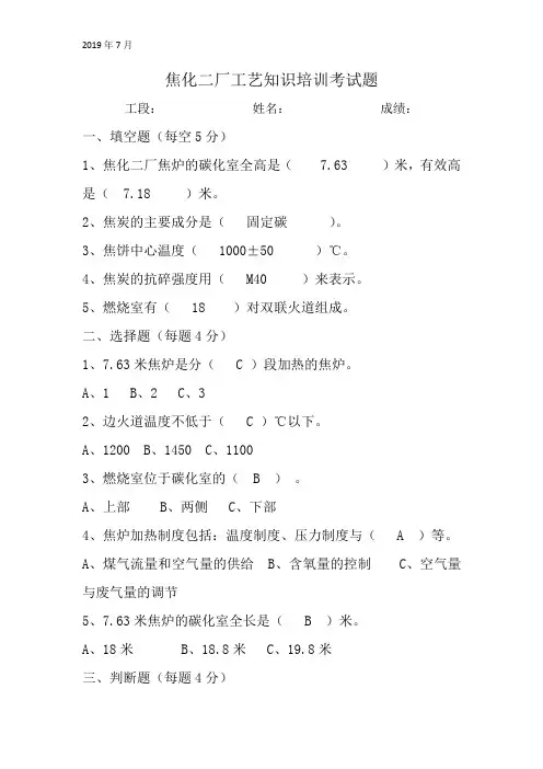 焦化厂7月炼焦工艺知识考试题