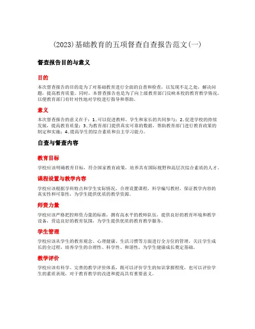 (2023)基础教育的五项督查自查报告范文(一)