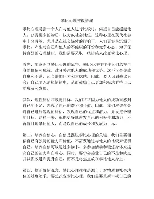 攀比心理整改措施
