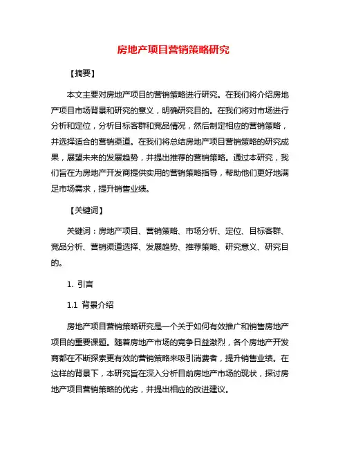 房地产项目营销策略研究