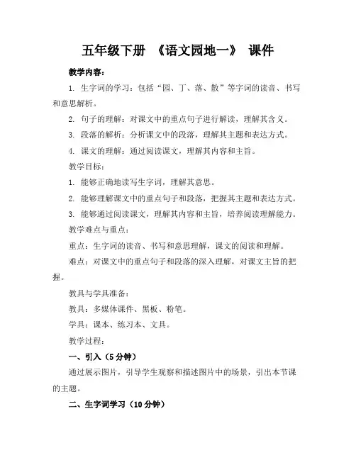 五年级下册《语文园地一》课件