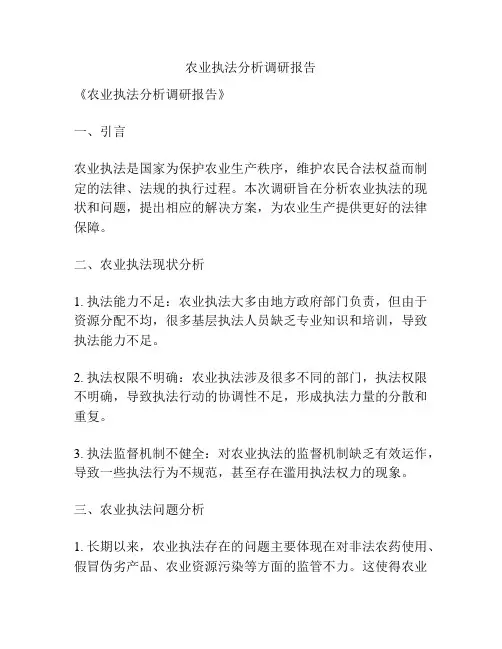农业执法分析调研报告