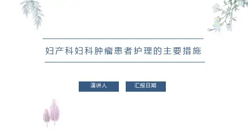 妇产科妇科肿瘤患者护理的主要措施PPT课件