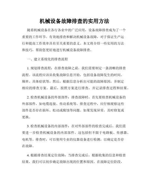 机械设备故障排查的实用方法