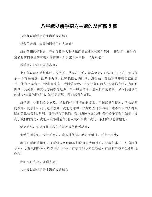 八年级以新学期为主题的发言稿5篇
