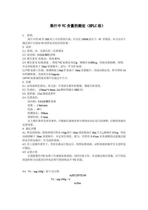 果汁中vc含量的测定