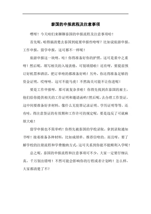 泰国的申报流程及注意事项