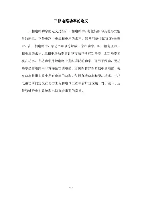 三相电路功率的定义
