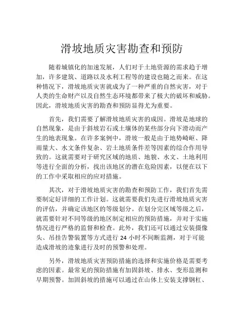 滑坡地质灾害勘查和预防