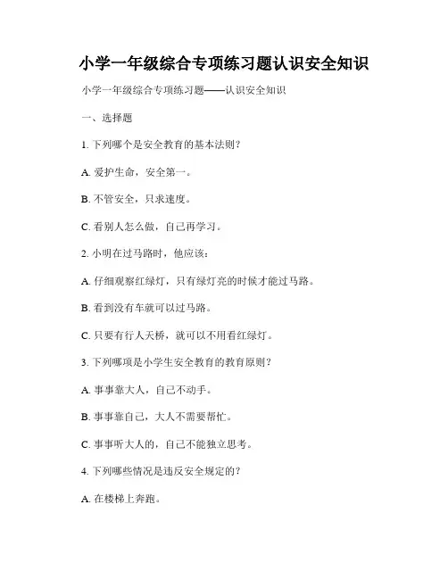 小学一年级综合专项练习题认识安全知识
