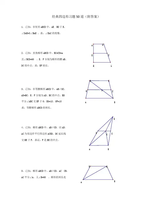 四边形经典试题50题及答案