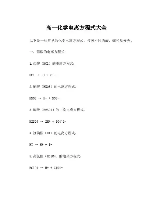 高一化学电离方程式大全