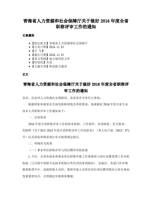青海省人力资源和社会保障厅关于做好2016年度全省职称评审工作的通知