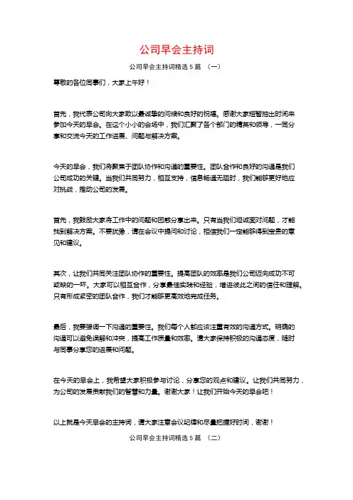 公司早会主持词5篇