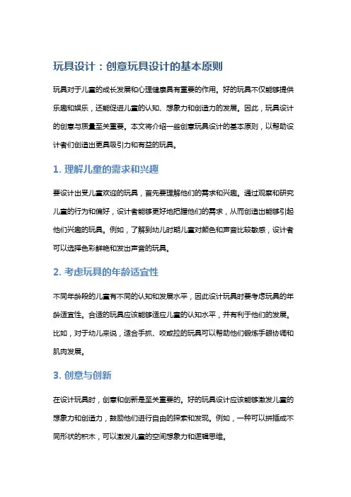 玩具设计：创意玩具设计的基本原则