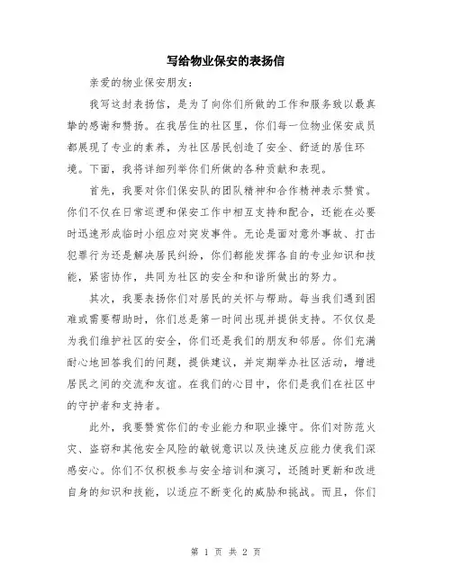 写给物业保安的表扬信
