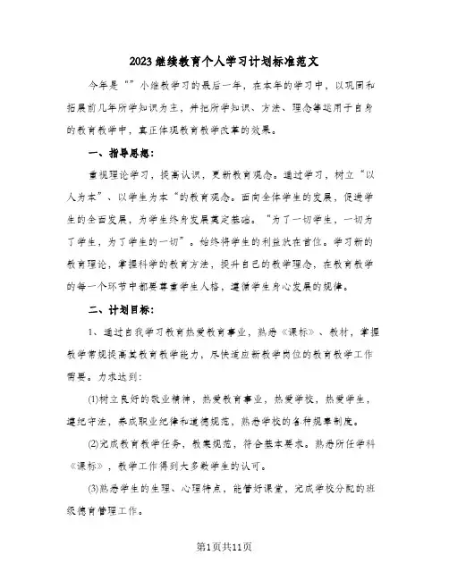 2023继续教育个人学习计划标准范文(6篇)