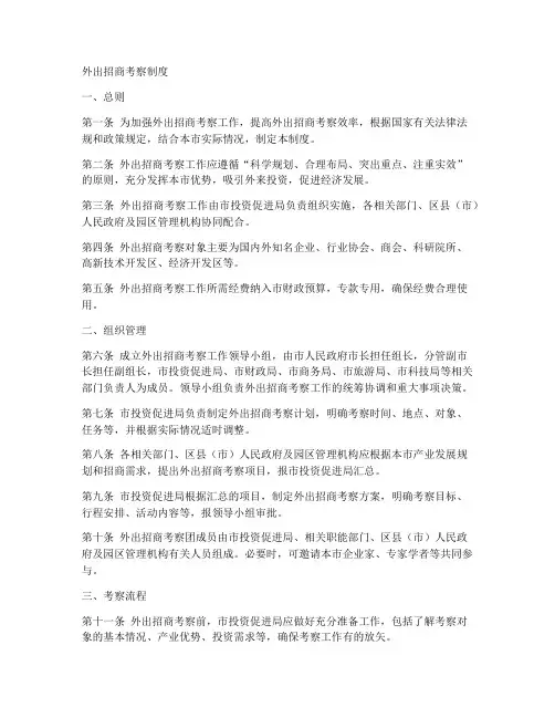 外出招商考察制度范本