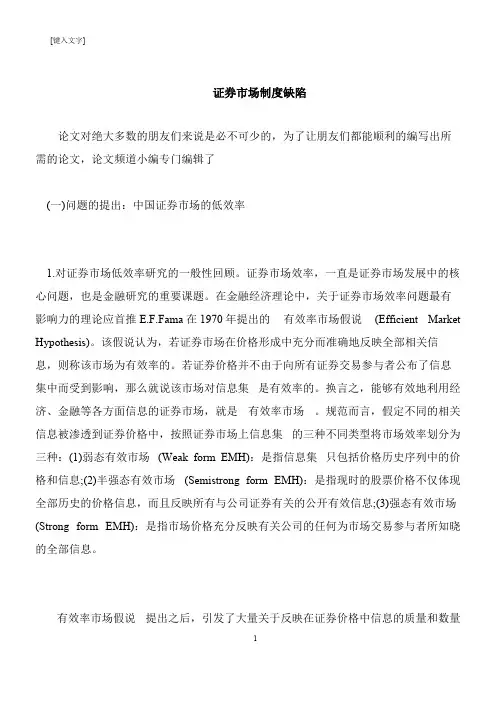 【推荐下载】证券市场制度缺陷