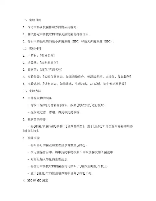抗菌中药实验报告模板