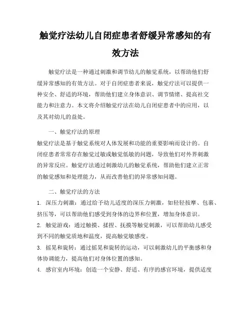 触觉疗法幼儿自闭症患者舒缓异常感知的有效方法