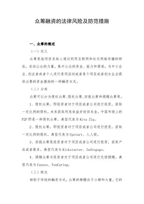 众筹融资法律风险及防范措施