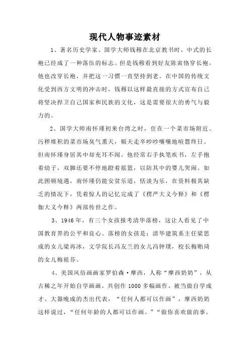 现代人物事迹素材