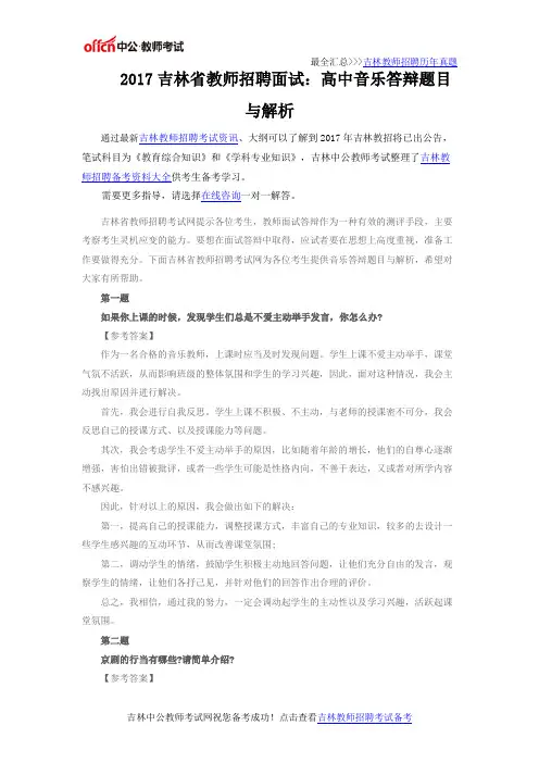 2017吉林省教师招聘面试：高中音乐答辩题目与解析